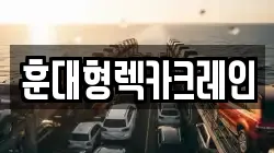 전북 익산시 목천동 렉카, 특수렉카, 차량탁송, 견인운송