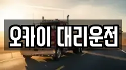 오카이 대리운전