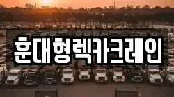 전북 익산시 부송동 렉카, 특수렉카, 차량탁송, 견인운송