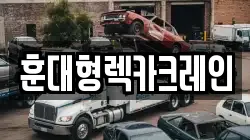 전북 익산시 석왕동 렉카, 특수렉카, 차량탁송, 견인운송
