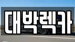 대박렉카