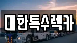 전북 익산시 석탄동 렉카, 특수렉카, 차량탁송, 견인운송