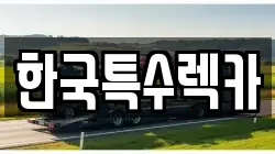 한국특수렉카