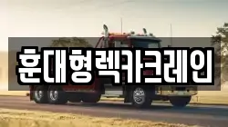 전북 익산시 송학동 렉카, 특수렉카, 차량탁송, 견인운송