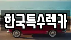 한국특수렉카