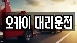오카이 대리운전