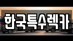 한국특수렉카