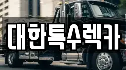 대한특수렉카