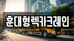 전북 익산시 신흥동 렉카, 특수렉카, 차량탁송, 견인운송