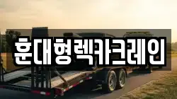 전북 익산시 어양동 렉카, 특수렉카, 차량탁송, 견인운송