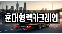 전북 익산시 오산면 렉카, 특수렉카, 차량탁송, 견인운송