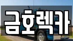 금호렉카