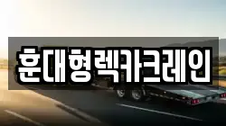 전북 익산시 용동면 렉카, 특수렉카, 차량탁송, 견인운송