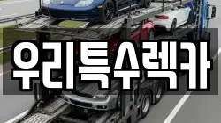 우리특수렉카