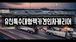 유신특수대형렉카견인차캐리어