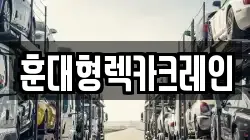 전북 익산시 은기동 렉카, 특수렉카, 차량탁송, 견인운송