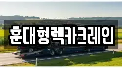 전북 익산시 인화동2가 렉카, 특수렉카, 차량탁송, 견인운송
