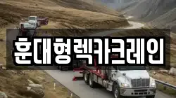 전북 익산시 임상동 렉카, 특수렉카, 차량탁송, 견인운송