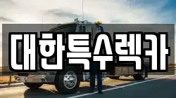대한특수렉카