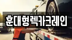전북 익산시 주현동 렉카, 특수렉카, 차량탁송, 견인운송