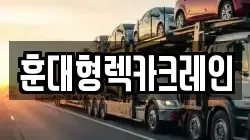 전북 익산시 중앙동3가 렉카, 특수렉카, 차량탁송, 견인운송