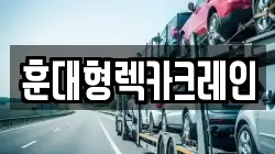 전북 익산시 창인동2가 렉카, 특수렉카, 차량탁송, 견인운송