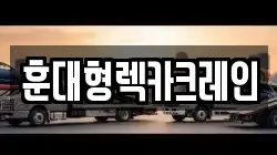 전북 익산시 평화동 렉카, 특수렉카, 차량탁송, 견인운송