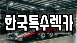 한국특수렉카