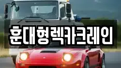 전북 익산시 함라면 렉카, 특수렉카, 차량탁송, 견인운송