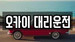 오카이 대리운전