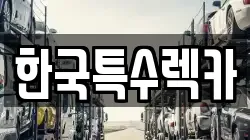 한국특수렉카
