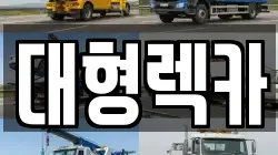 전북 임실군 관촌면 렉카, 특수렉카, 차량탁송, 견인운송