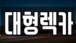 전북 임실군 덕치면 렉카, 특수렉카, 차량탁송, 견인운송