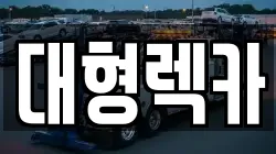 전북 임실군 삼계면 렉카, 특수렉카, 차량탁송, 견인운송