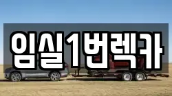 전북 임실군 성수면 렉카, 특수렉카, 차량탁송, 견인운송