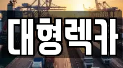 전북 임실군 신덕면 렉카, 특수렉카, 차량탁송, 견인운송