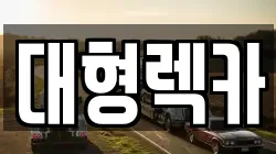 전북 임실군 오수면 렉카, 특수렉카, 차량탁송, 견인운송