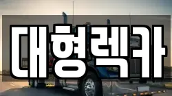 전북 임실군 운암면 렉카, 특수렉카, 차량탁송, 견인운송
