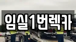 전북 임실군 렉카, 특수렉카, 차량탁송, 견인운송