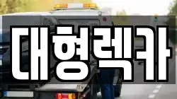 전북 임실군 지사면 렉카, 특수렉카, 차량탁송, 견인운송