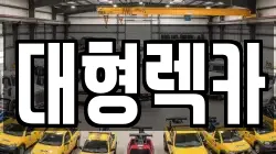 전북 임실군 청웅면 렉카, 특수렉카, 차량탁송, 견인운송