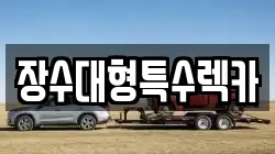 전북 장수군 계남면 렉카, 특수렉카, 차량탁송, 견인운송