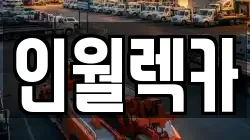 인월렉카
