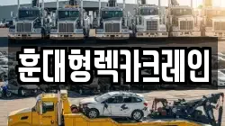 전북 장수군 산서면 렉카, 특수렉카, 차량탁송, 견인운송