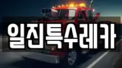 일진특수레카