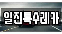 일진특수레카