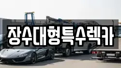 장수대형특수렉카