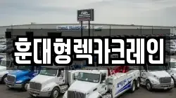훈대형렉카크레인