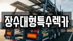 전북 장수군 렉카, 특수렉카, 차량탁송, 견인운송
