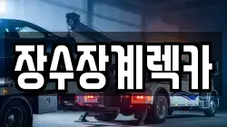 장수장계렉카